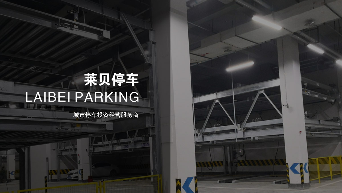 機(jī)械立體車位回購機(jī)械車庫出租.jpg