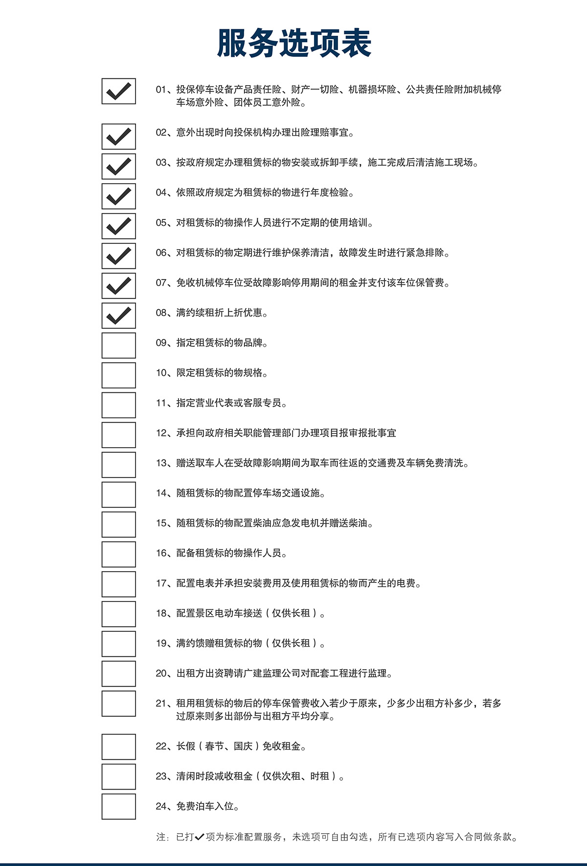 機械立體車位立體車庫租賃服務選項表.jpg