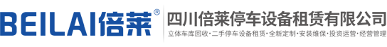 貴州升降橫移立體車庫租賃,昆明簡(jiǎn)易升降停車設(shè)備回收,云南二手機(jī)械車庫收購,貴陽地下室二層停車位過規(guī)劃驗(yàn)收合格,重慶兩層停車位安裝改造,閑置立體停車拆除,萊貝商用雙層車位